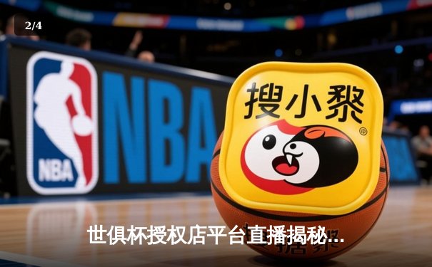 世俱杯授权店平台直播揭秘！曼城逆转夺冠背后数据全解析 - 2