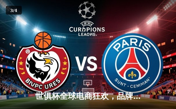 世俱杯全球电商狂欢，品牌授权店全平台直播引爆收视热潮 - 3