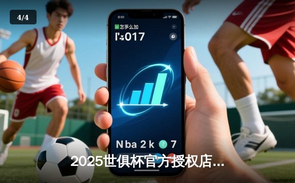 2025世俱杯官方授权店独家直播平台揭晓，球迷观赛盛宴即将开启 - 4