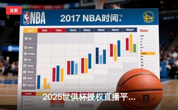 2025世俱杯授权直播平台揭晓 球迷锁定官方渠道共享豪门盛宴