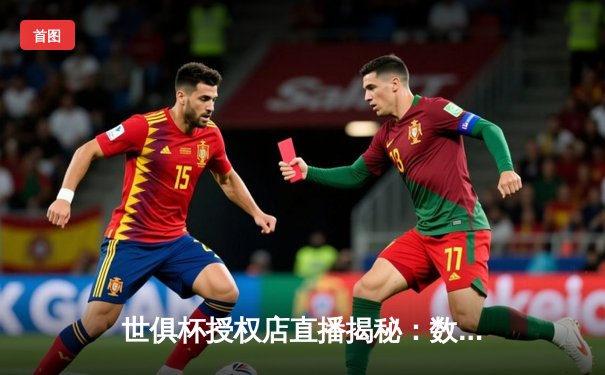 世俱杯授权店直播揭秘：数字时代球迷观赛新纪元