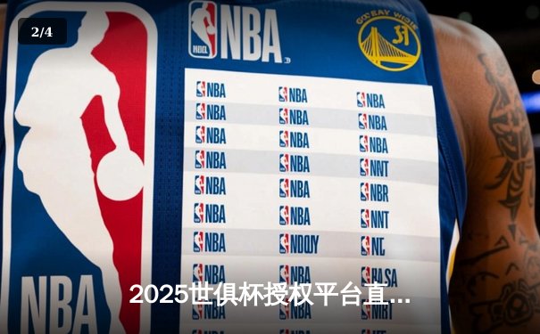 2025世俱杯授权平台直播揭晓，球迷盛宴即将开启 - 2