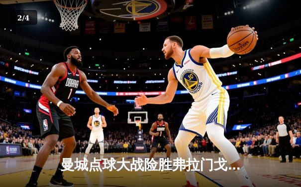 曼城点球大战险胜弗拉门戈，2025世俱杯揭幕战上演南美欧陆巅峰对决 - 2