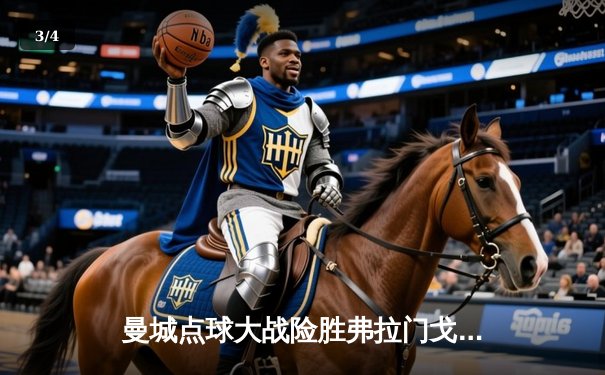 曼城点球大战险胜弗拉门戈，2025世俱杯揭幕战上演南美欧陆巅峰对决 - 3