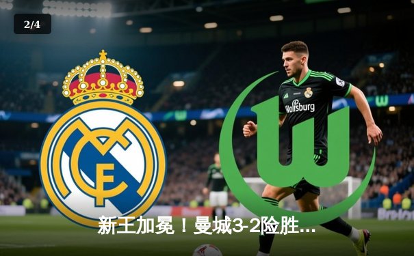 新王加冕！曼城3-2险胜弗拉门戈问鼎2025世俱杯，阿尔瓦雷斯双响定乾坤 - 2