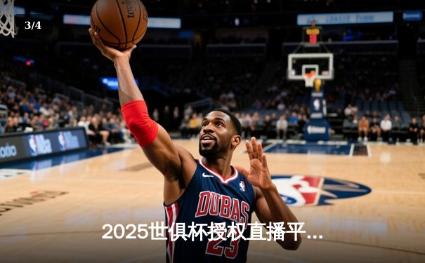 2025世俱杯授权直播平台揭晓，球迷观赛盛宴一触即发 - 3