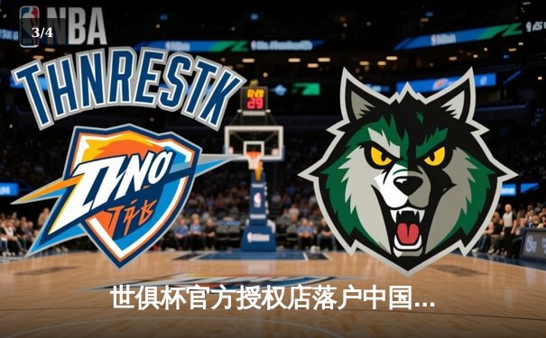 世俱杯官方授权店落户中国电商平台，全球球迷可同步直击2025巅峰对决 - 3
