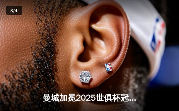 曼城加冕2025世俱杯冠军，哈兰德双响创赛事新纪录 - 3