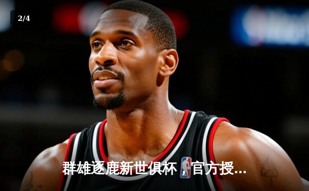 群雄逐鹿新世俱杯，官方授权店锁定主队，直播盛宴即将开启 - 2