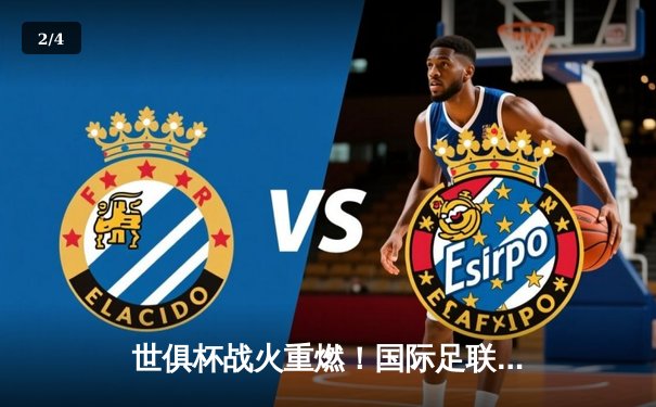 世俱杯战火重燃！国际足联确认2025年扩军至32队，官方授权直播平台引热议 - 2