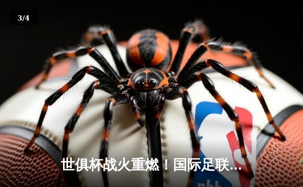 世俱杯战火重燃！国际足联确认2025年扩军至32队，官方授权直播平台引热议 - 3