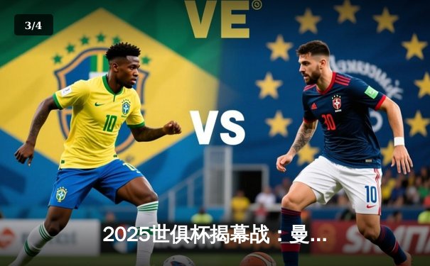 2025世俱杯揭幕战：曼城3-1逆转浦和红钻，哈兰德双响定乾坤 - 3