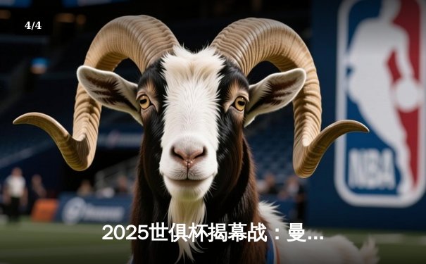 2025世俱杯揭幕战：曼城3-1逆转浦和红钻，哈兰德双响定乾坤 - 4