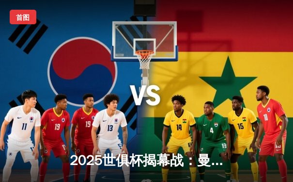 2025世俱杯揭幕战：曼城3-1逆转浦和红钻，哈兰德双响定乾坤