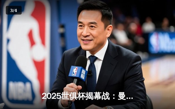 2025世俱杯揭幕战：曼城3-1逆转浦和红钻，哈兰德双响定乾坤 - 3