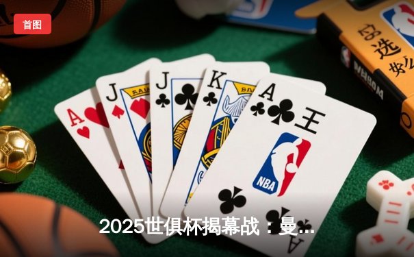 2025世俱杯揭幕战：曼城3-1逆转浦和红钻，哈兰德双响锁定胜局