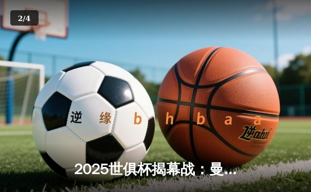 2025世俱杯揭幕战：曼城3-1逆转浦和红钻，哈兰德双响定乾坤 - 2