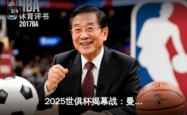 2025世俱杯揭幕战：曼城3-1逆转浦和红钻，哈兰德双响定乾坤 - 2