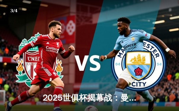 2025世俱杯揭幕战：曼城3-1逆转浦和红钻，哈兰德双响定乾坤 - 3