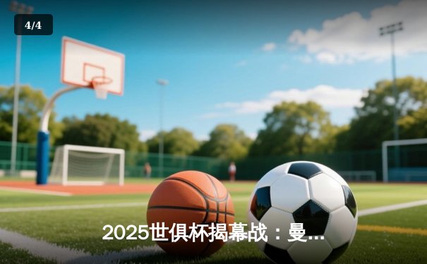 2025世俱杯揭幕战：曼城3-1逆转浦和红钻，哈兰德双响定乾坤 - 4