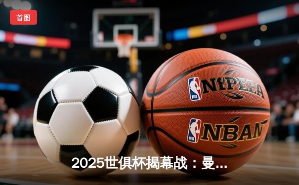 2025世俱杯揭幕战：曼城3-1逆转浦和红钻，哈兰德双响定乾坤
