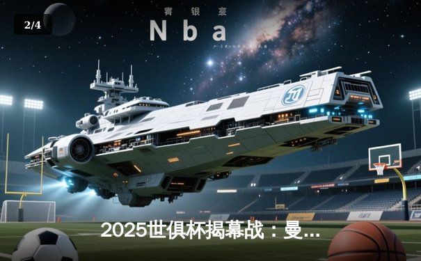 2025世俱杯揭幕战：曼城3-1逆转浦和红钻，哈兰德双响定乾坤 - 2