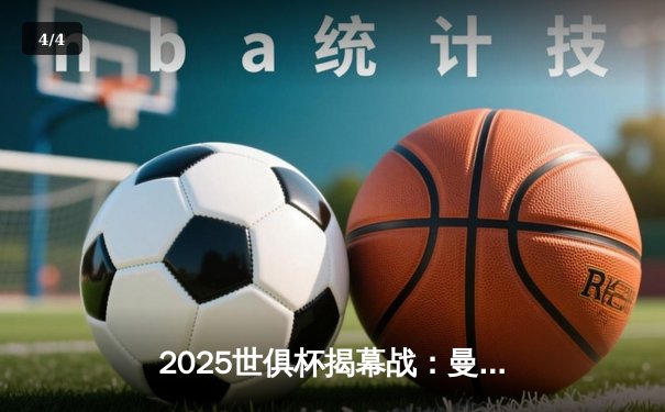 2025世俱杯揭幕战：曼城3-1逆转浦和红钻，哈兰德双响创纪录 - 4