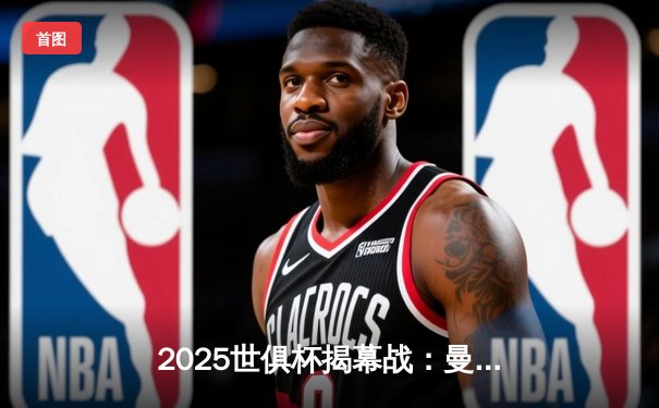 2025世俱杯揭幕战：曼城3-1逆转浦和红钻，哈兰德双响定乾坤