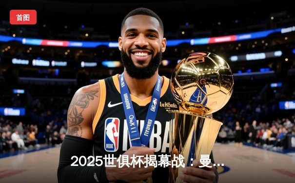 2025世俱杯揭幕战：曼城3-1逆转浦和红钻，哈兰德双响定乾坤