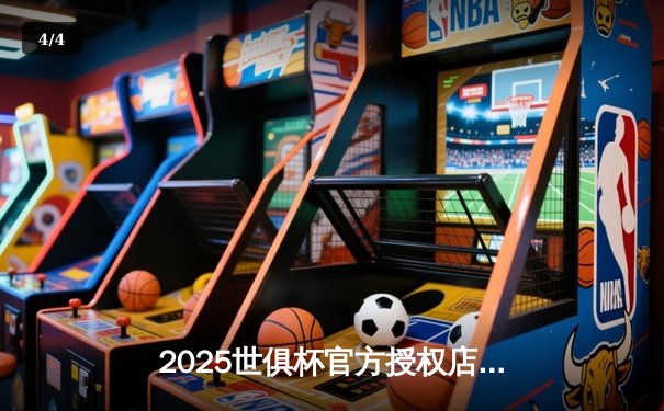 2025世俱杯官方授权店花落谁家？抖音体育独揽直播权引爆球迷狂欢 - 4