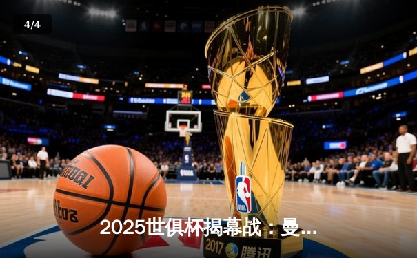 2025世俱杯揭幕战：曼城3-1逆转浦和红钻，哈兰德双响定乾坤 - 4