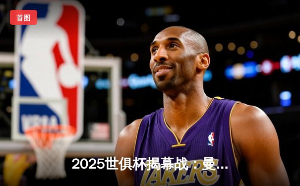 2025世俱杯揭幕战：曼城3-1逆转浦和红钻，哈兰德双响创纪录