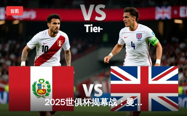 2025世俱杯揭幕战：曼城3-1逆转浦和红钻，哈兰德双响定乾坤