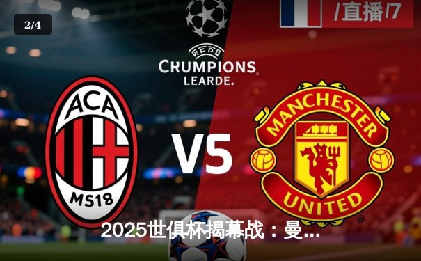 2025世俱杯揭幕战：曼城3-1逆转浦和红钻，哈兰德双响创纪录 - 2