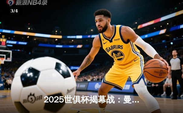 2025世俱杯揭幕战：曼城3-1逆转浦和红钻，哈兰德双响创纪录 - 3