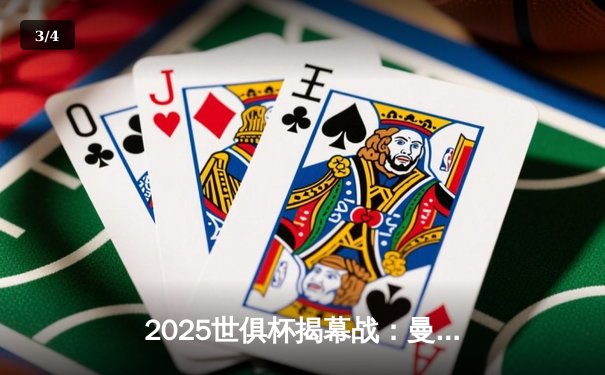 2025世俱杯揭幕战：曼城3-1逆转浦和红钻，哈兰德双响创纪录 - 3