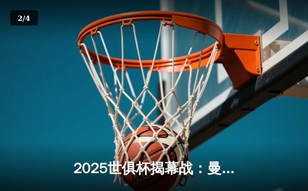 2025世俱杯揭幕战：曼城3-1逆转浦和红钻，哈兰德双响定乾坤 - 2