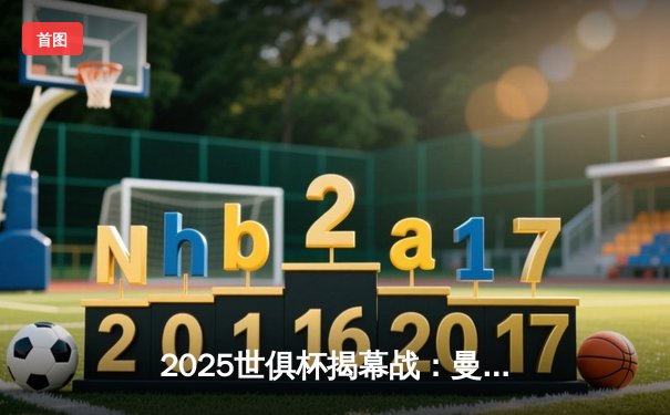 2025世俱杯揭幕战：曼城3-1逆转浦和红钻，哈兰德双响锁定胜局