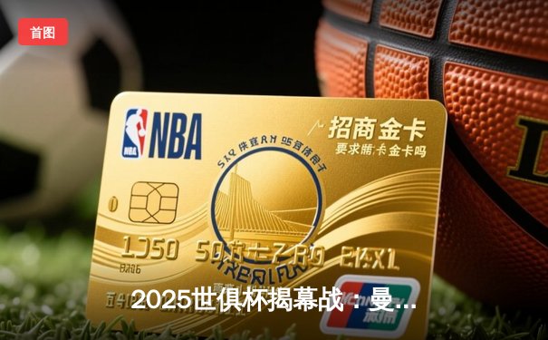 2025世俱杯揭幕战：曼城3-1逆转浦和红钻，哈兰德双响定乾坤