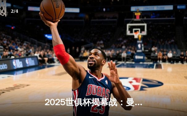 2025世俱杯揭幕战：曼城3-1逆转浦和红钻，哈兰德双响定乾坤 - 2