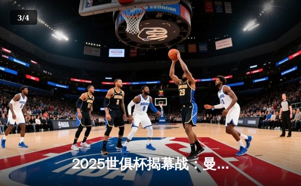 2025世俱杯揭幕战：曼城3-1逆转浦和红钻，哈兰德双响定乾坤 - 3