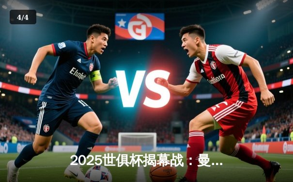 2025世俱杯揭幕战：曼城3-1逆转浦和红钻，哈兰德双响定乾坤 - 4