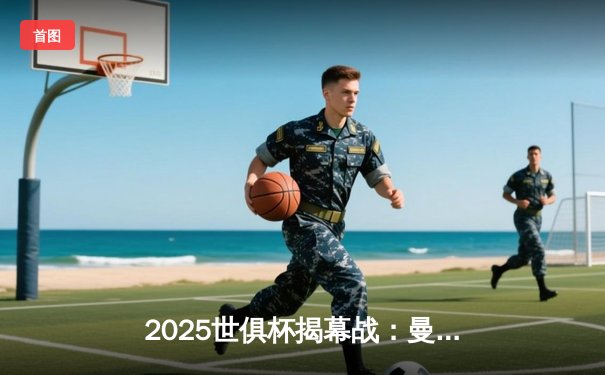 2025世俱杯揭幕战：曼城3-1逆转浦和红钻，哈兰德双响定乾坤
