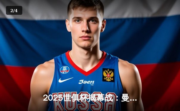 2025世俱杯揭幕战：曼城3-1逆转浦和红钻，哈兰德双响定乾坤 - 2
