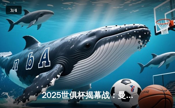 2025世俱杯揭幕战：曼城3-1逆转浦和红钻，哈兰德双响定乾坤 - 3