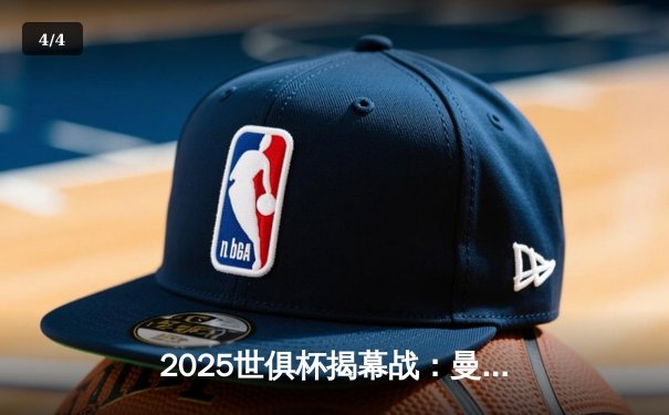 2025世俱杯揭幕战：曼城3-1逆转浦和红钻，哈兰德双响定乾坤 - 4