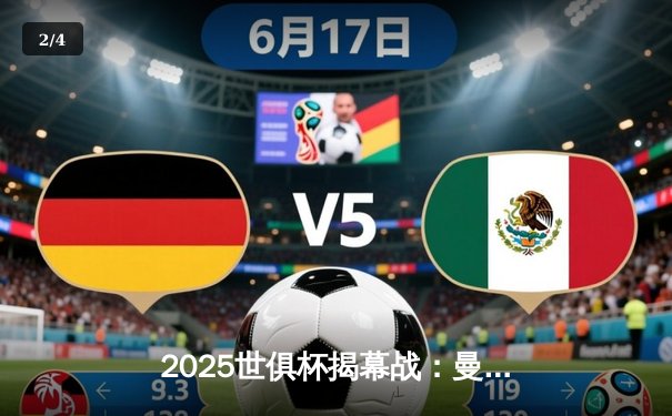 2025世俱杯揭幕战：曼城3-1逆转浦和红钻，哈兰德双响定乾坤 - 2