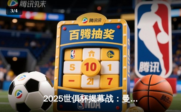 2025世俱杯揭幕战：曼城3-1逆转浦和红钻，哈兰德双响定乾坤 - 3