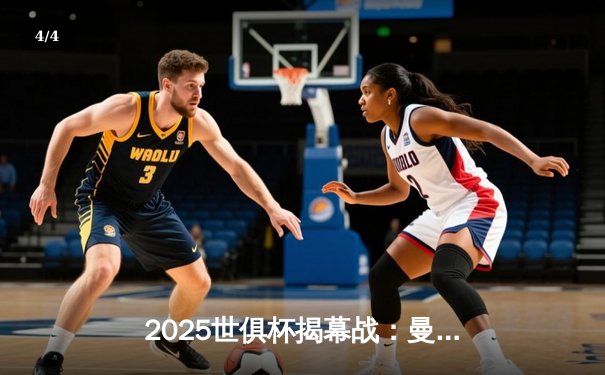 2025世俱杯揭幕战：曼城3-1逆转浦和红钻，哈兰德双响定乾坤 - 4