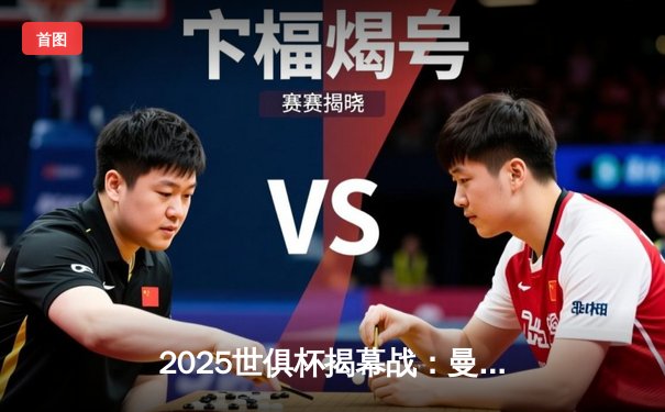 2025世俱杯揭幕战：曼城3-1逆转浦和红钻，哈兰德双响定乾坤